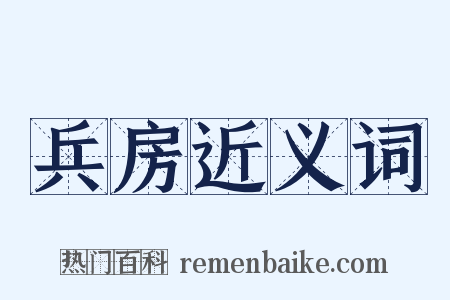 兵房近义词是什么意思的图片